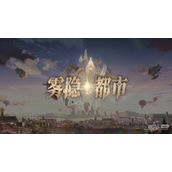 时空中的绘旅人新主线雾隐都市详情