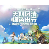 原神2023支付宝绿色出行活动攻略一览