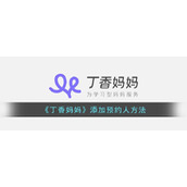 《丁香妈妈》新增预约人方法