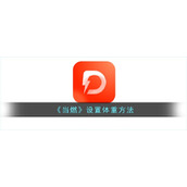 《当燃》设置体重方法