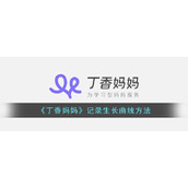《丁香妈妈》记录生长曲线方法