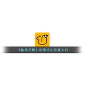 《松鼠记账》松果中心位置入口