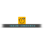 《松鼠记账》关闭账单分类方法