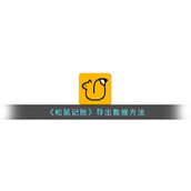《松鼠记账》导出数据方法