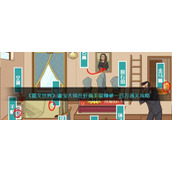 《图文世界》鉴宝大师在奸商手里赚够一百万通关攻略