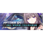 《崩坏：星穹铁道》平民白嫖光锥攻略