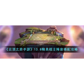 《云顶之弈手游》13.8精英战士阵容搭配攻略