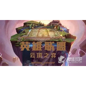 《云顶之弈》S8.5机甲怪兽阵容玩法策略