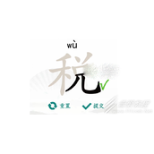 汉字找茬王税找出16个字通关方法