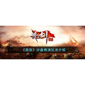 《亮剑》沙盘推演玩法介绍