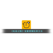 《松鼠记账》设置模糊效果方法