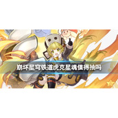 《崩坏星穹铁道》虎克星魂值得抽吗虎克星魂效果介绍