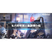 长月烬明22集剧情介绍长月烬明二十二集剧情是什么