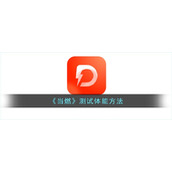 《当燃》测试体能方法