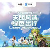 原神 x 支付宝2023年度绿色出行活动什么上线