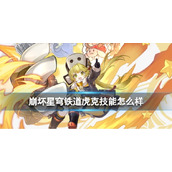 《崩坏星穹铁道》虎克技能怎么样虎克技能效果介绍及画面展示