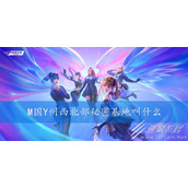 CF手游M国Y州西北部秘密基地叫什么