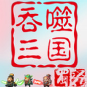 吞噬三国蜀汉传官网版