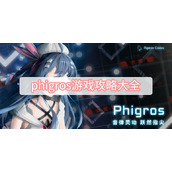 phigros游戏攻略大全