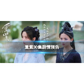 重紫30集预告重紫30集剧情介绍