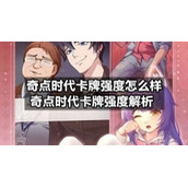 奇点时代卡牌强度怎么样奇点时代卡牌强度解析