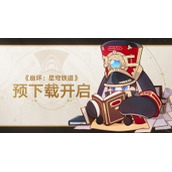 《崩坏星穹铁道》4月26日多平台公测预下载已正式开启