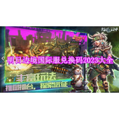明日边境国际服兑换码是多少 明日边境国际服兑换码2023大全