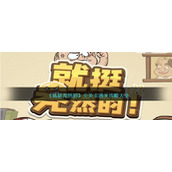 《就挺秃然的》全关卡通关攻略大全