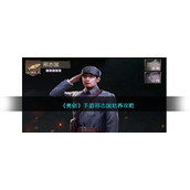 《亮剑》手游邢志国培养攻略