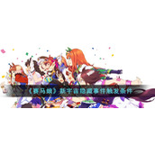 《赛马娘》新宇宙隐藏事件触发条件