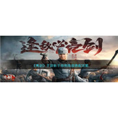 《亮剑》手游新手前期阵容搭配攻略