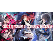 崩坏星穹铁道工造浑心如何获得工造浑心获取方法一览