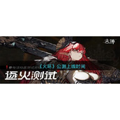 《火环》公测上线时间