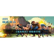 《海岛奇兵》保险库介绍