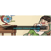 《就挺秃然的》找到消失的朋友通关攻略