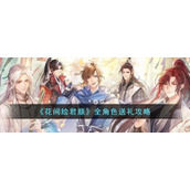 《花间绘君颜》全角色送礼攻略