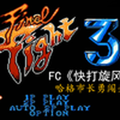 FC红白机游戏，《快打旋风3》，哈格市长勇闯关