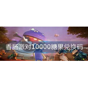 香肠派对10000糖果兑换码