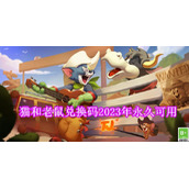 猫和老鼠兑换码永久有效2023 猫和老鼠兑换码2023年永久可用