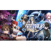 崩坏星穹铁道1.0版本什么时候上线