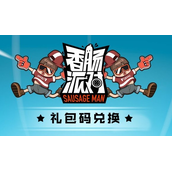 香肠派对兑换码免费领皮肤永久2023