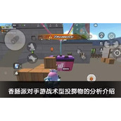 香肠派对道具介绍