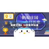 小鸡宝宝考考你将红色和蓝色颜料等比例混合会变成蚂蚁庄园4.26答案早知道