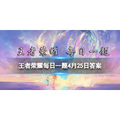 在昨天的推文里提到了五五朋友节妲己______新皮肤即将上线王者荣耀每日一题4月25日答案