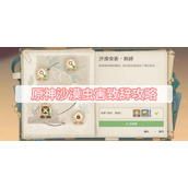 原神沙漠虫害致辞攻略