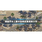 《满庭芳宋上繁华》初期怎么发展？前期发展思路分享