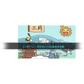 《沙雕日记》帮助李白完成黄鹤楼攻略