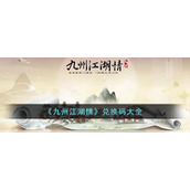 《九州江湖情》兑换码大全