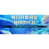《支付宝》神奇海洋科普问答4月25日答案