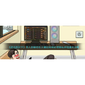 《进击的汉字》男人的秘密在大嫂回来前处理掉私房钱通关攻略